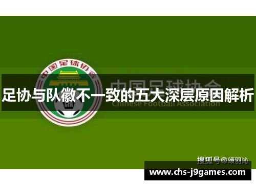 足协与队徽不一致的五大深层原因解析