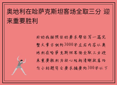 奥地利在哈萨克斯坦客场全取三分 迎来重要胜利
