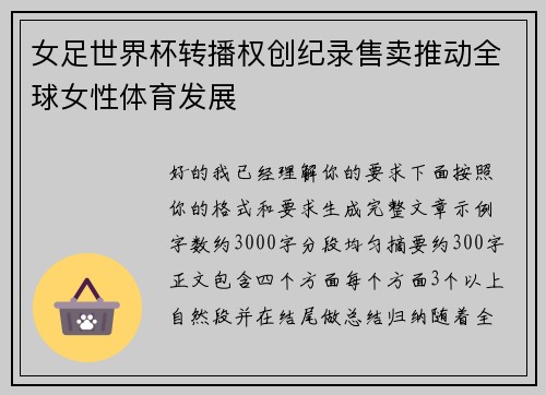 女足世界杯转播权创纪录售卖推动全球女性体育发展
