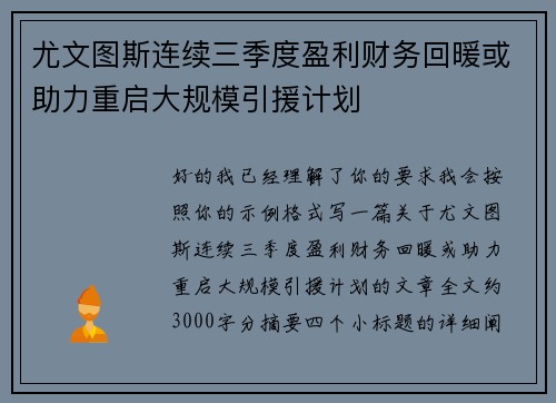 尤文图斯连续三季度盈利财务回暖或助力重启大规模引援计划